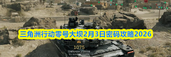 三角洲行动零号大坝2月3日密码攻略2026