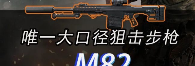 三角洲行动M82武器改装指南