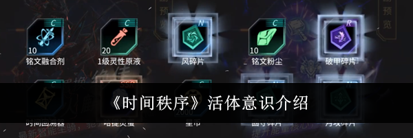 《时间秩序》活体意识介绍