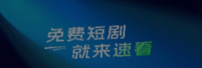 速看短剧app金币赚取方法