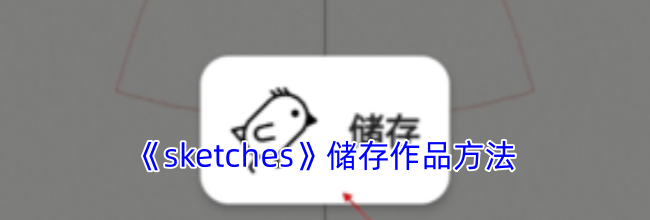 《sketches》储存作品方法