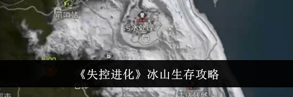 《失控进化》冰山生存攻略