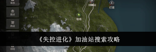 《失控进化》加油站搜索攻略