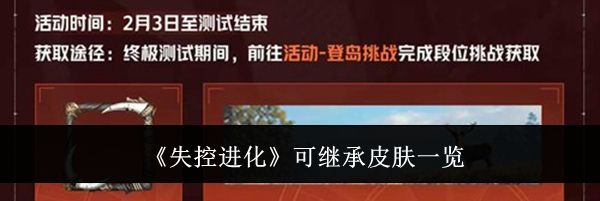 《失控进化》可继承皮肤一览