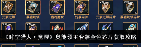 《时空猎人&middot;觉醒》奥能领主套装金色芯片获取攻略