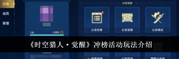 《时空猎人&middot;觉醒》冲榜活动玩法介绍