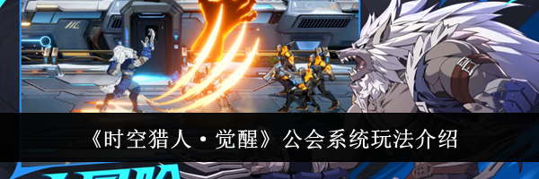 《时空猎人&middot;觉醒》公会系统玩法介绍