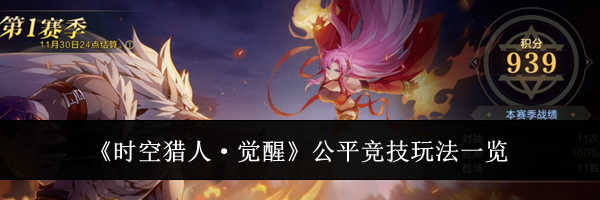 《时空猎人&middot;觉醒》公平竞技玩法一览