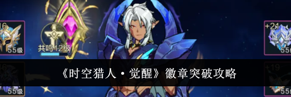 《时空猎人&middot;觉醒》徽章突破攻略