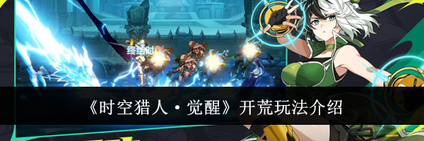 《时空猎人&middot;觉醒》开荒玩法介绍