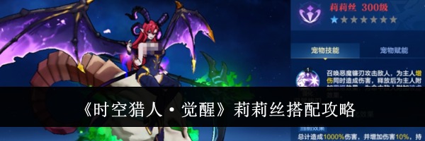 《时空猎人&middot;觉醒》莉莉丝搭配攻略