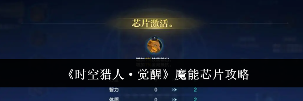《时空猎人&middot;觉醒》魔能芯片攻略