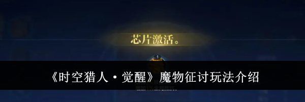 《时空猎人&middot;觉醒》魔物征讨玩法介绍