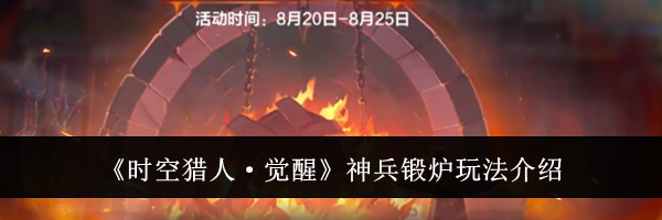 《时空猎人&middot;觉醒》神兵锻炉玩法介绍