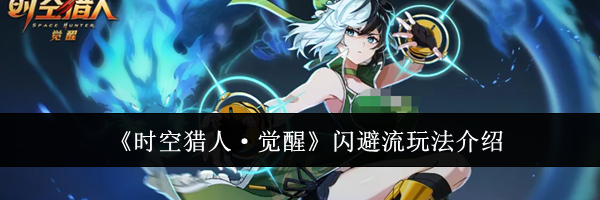 《时空猎人&middot;觉醒》闪避流玩法介绍