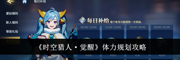 《时空猎人&middot;觉醒》体力规划攻略