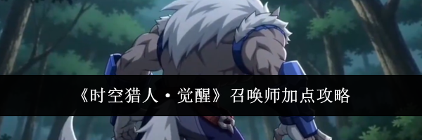 《时空猎人&middot;觉醒》召唤师加点攻略