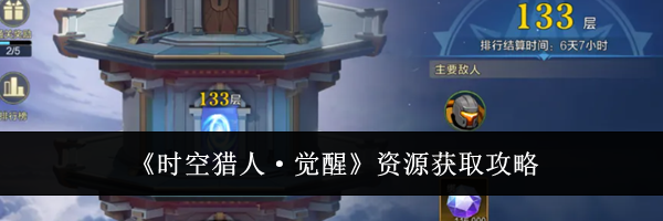 《时空猎人&middot;觉醒》资源获取攻略
