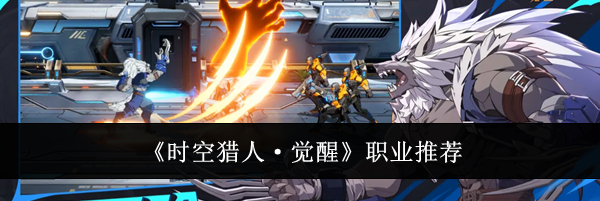 《时空猎人&middot;觉醒》职业推荐