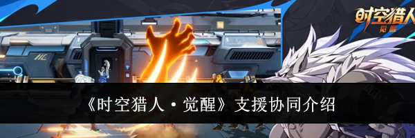 《时空猎人&middot;觉醒》支援协同介绍