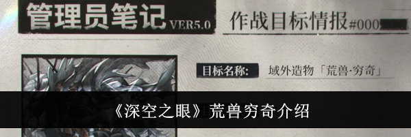 《深空之眼》荒兽穷奇介绍