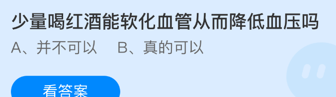 少量喝红酒能软化血管从而降低血压吗