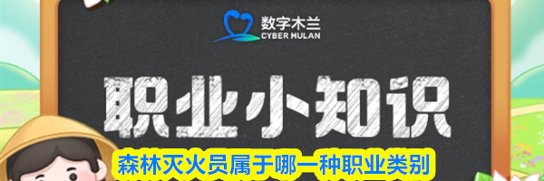 森林灭火员属于哪一种职业类别