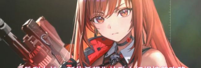《胜利女神：新的希望》拉毗小红帽培养攻略