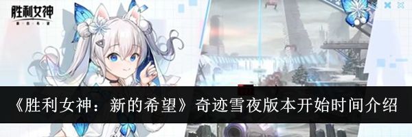 《胜利女神:新的希望》奇迹雪夜版本开始时间介绍