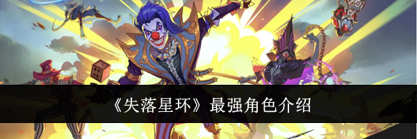 《失落星环》最强角色介绍