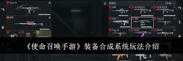 《使命召唤手游》装备合成系统玩法介绍