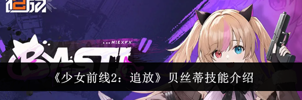 《少女前线2:追放》贝丝蒂技能介绍