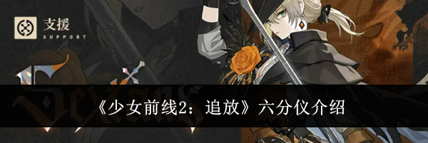 《少女前线2：追放》六分仪介绍