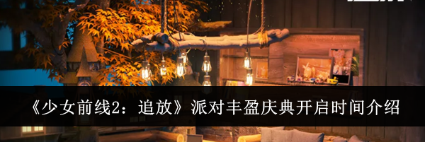 《少女前线2：追放》派对丰盈庆典开启时间介绍