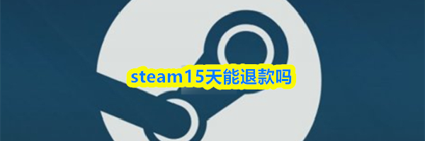 steam15天能退款吗