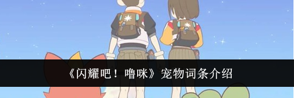 《闪耀吧！噜咪》宠物词条介绍