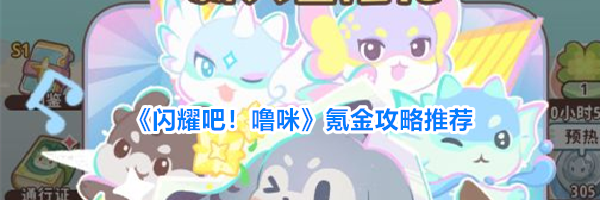 《闪耀吧！噜咪》氪金攻略推荐