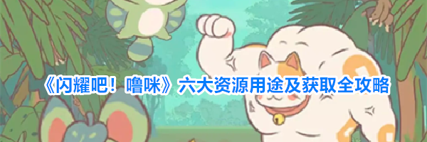 《闪耀吧！噜咪》六大资源用途及获取全攻略