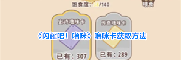 《闪耀吧！噜咪》噜咪卡获取方法