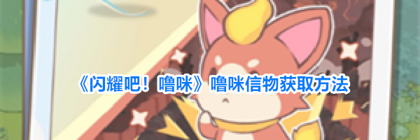 《闪耀吧！噜咪》噜咪信物获取方法