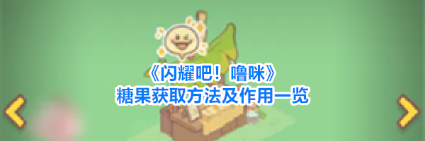 《闪耀吧！噜咪》糖果获取方法及作用一览