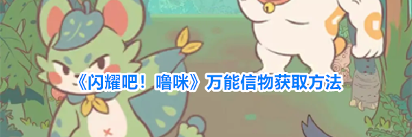 《闪耀吧！噜咪》万能信物获取方法