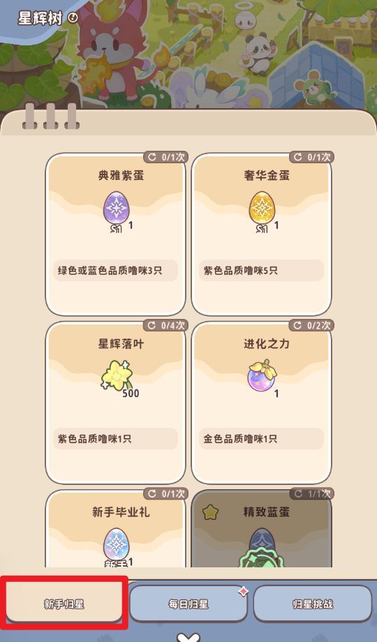 《闪耀吧！噜咪》星辉树归星玩法攻略