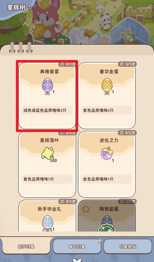 《闪耀吧！噜咪》星辉树归星玩法攻略