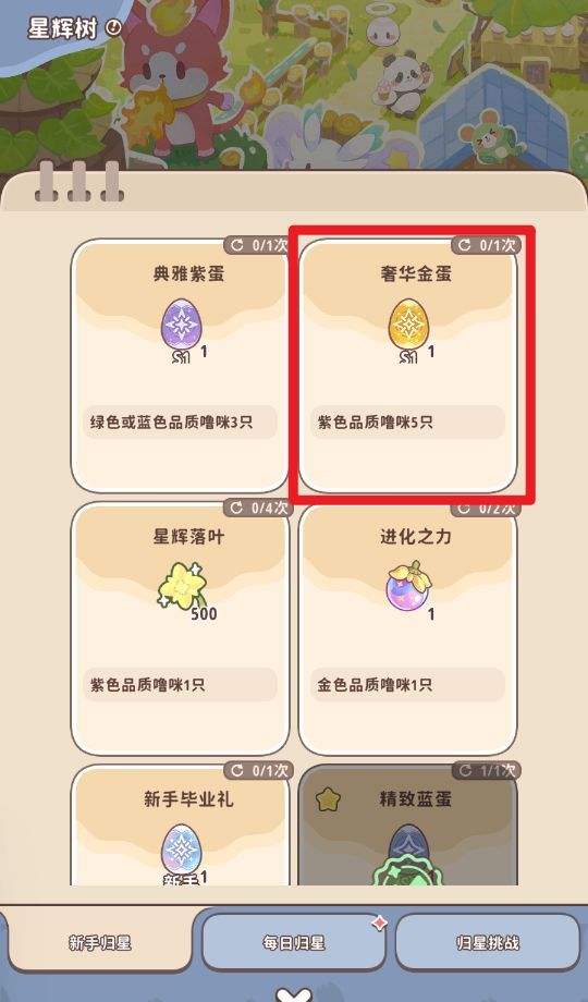 《闪耀吧！噜咪》星辉树归星玩法攻略