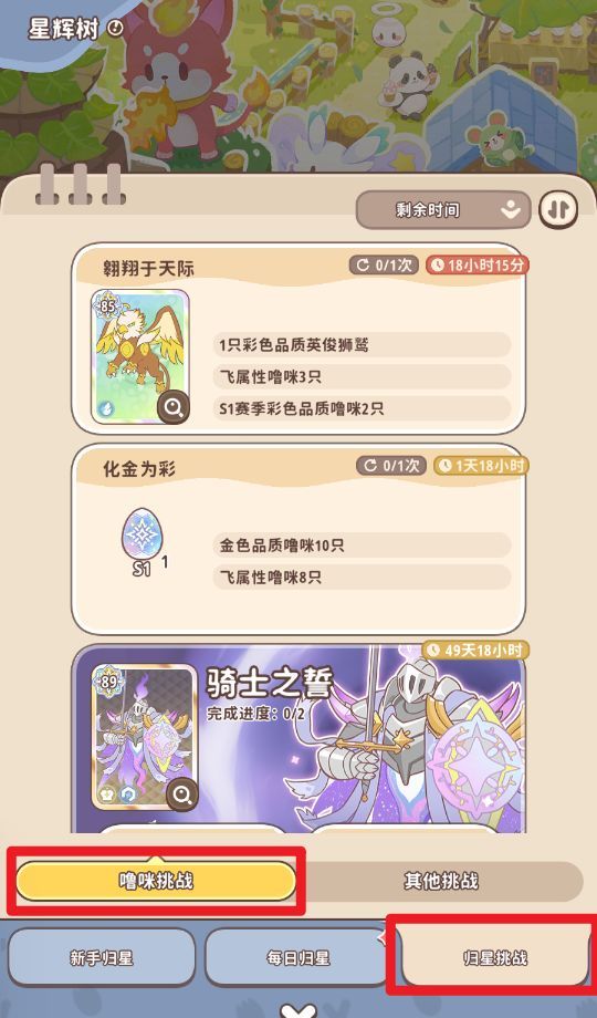 《闪耀吧！噜咪》星辉树归星玩法攻略