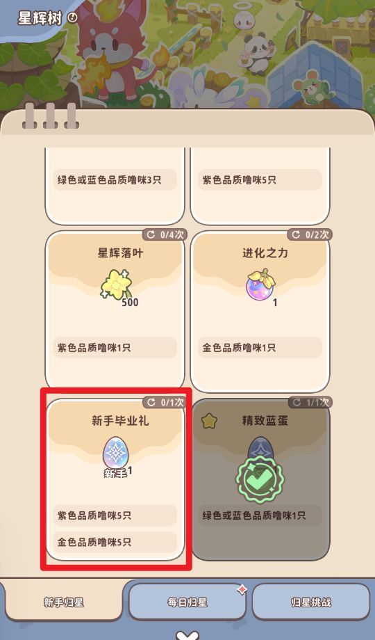 《闪耀吧！噜咪》星辉树归星玩法攻略