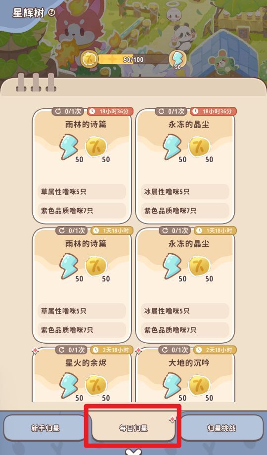 《闪耀吧！噜咪》星辉树归星玩法攻略