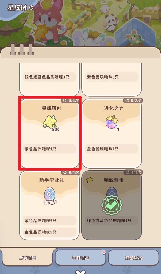 《闪耀吧！噜咪》星辉树归星玩法攻略