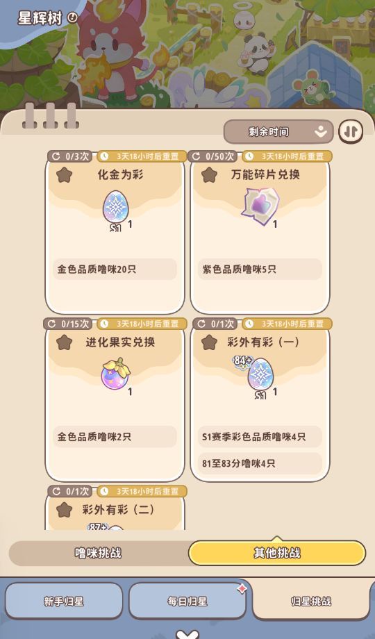 《闪耀吧！噜咪》星辉树归星玩法攻略